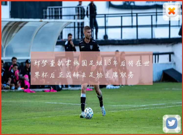 郑梦奎执掌韩国足坛13年后将在世界杯后正式辞去足协主席职务