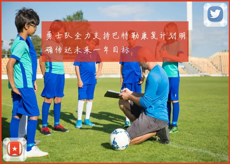 勇士队全力支持巴特勒康复计划明确传达未来一年目标