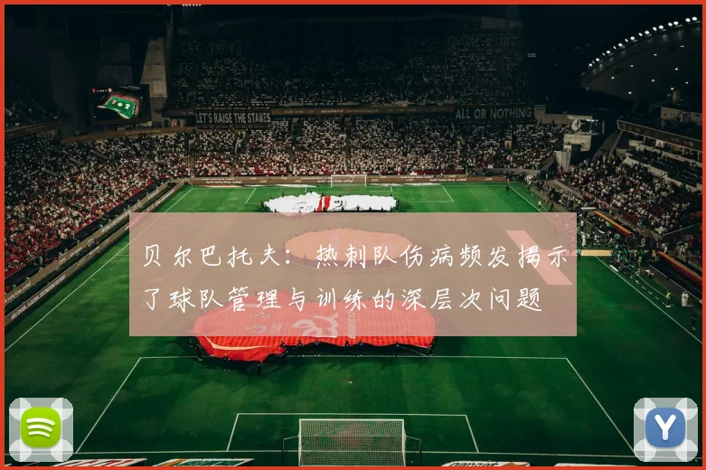 贝尔巴托夫：热刺队伤病频发揭示了球队管理与训练的深层次问题