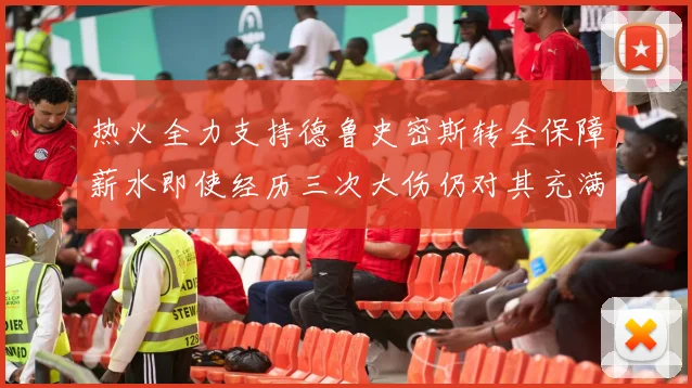 热火全力支持德鲁史密斯转全保障薪水即使经历三次大伤仍对其充满信心