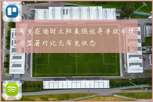 布克在场时太阳表现优异净效率提升显著对比无布克状态