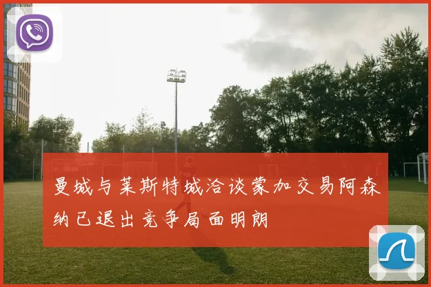 曼城与莱斯特城洽谈蒙加交易阿森纳已退出竞争局面明朗