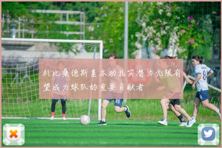 科比桑德斯基本功扎实潜力无限有望成为球队的重要贡献者