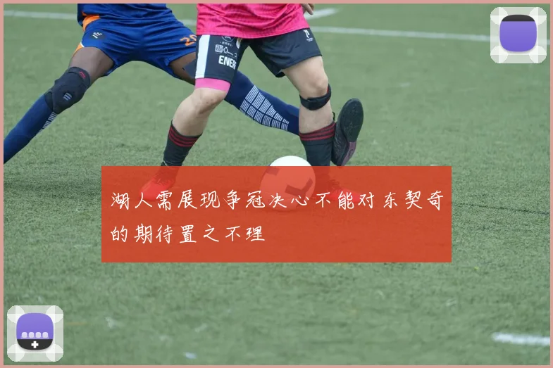湖人需展现争冠决心不能对东契奇的期待置之不理