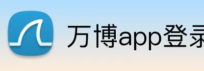 万博app登录入口 logo
